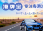 珠?；浉蹆傻剀嚺妻k理（兩地車牌什么條件）